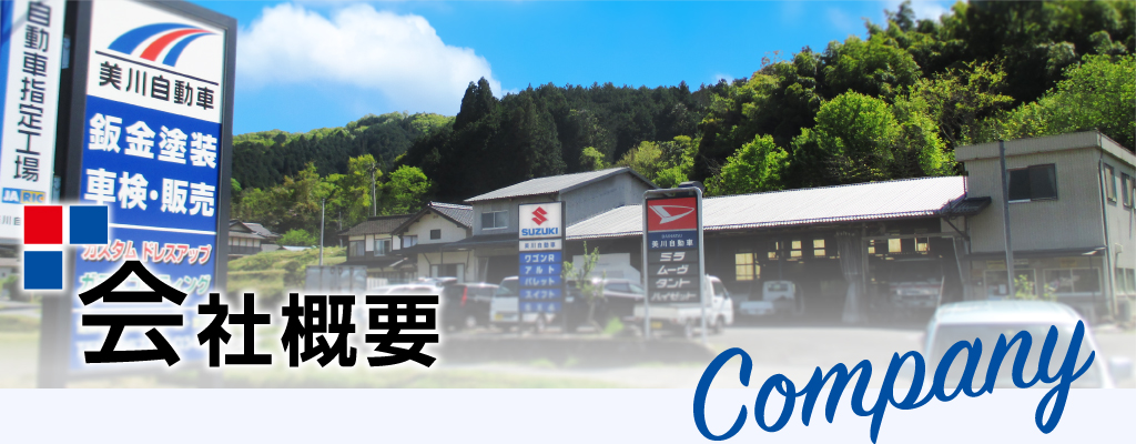会社概要