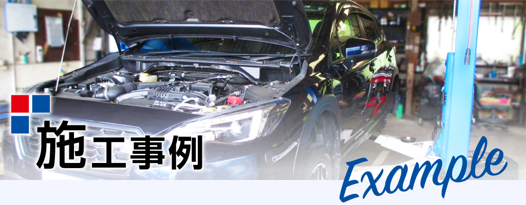 施工事例