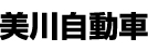美川自動車