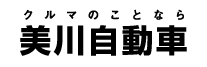 美川自動車