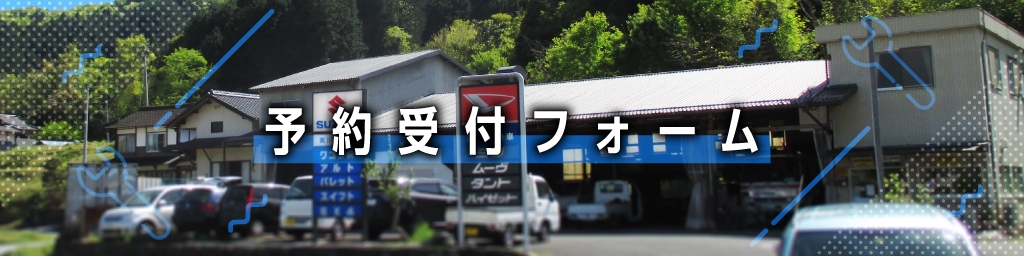予約受付フォーム