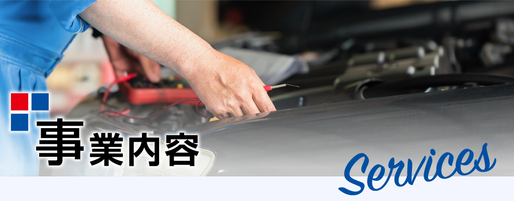 事業内容